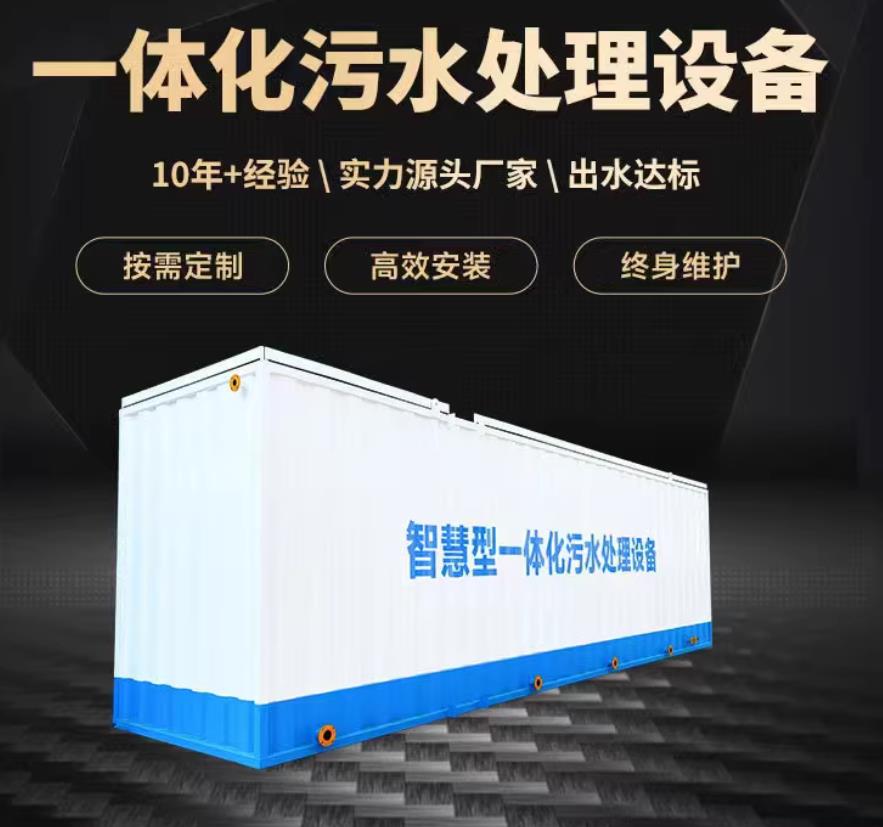 唐县一体化污水处理设备_生活污水处理_甘肃嘉源通环保